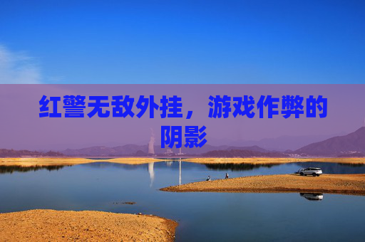 红警无敌外挂,游戏作弊的阴影 红警无敌外挂,游戏作弊的阴影