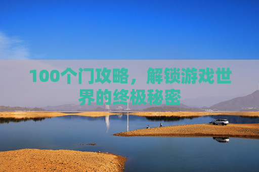 100个门攻略，解锁游戏世界的终极秘密