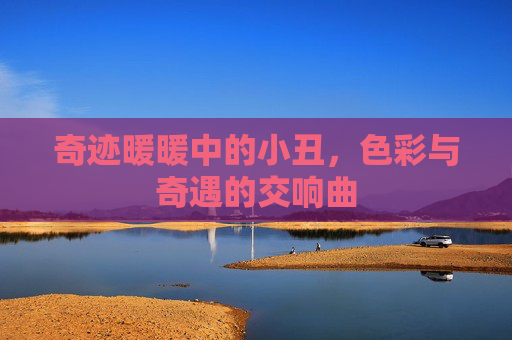 奇迹暖暖中的小丑,色彩与奇遇的交响曲 奇迹暖暖中的小丑,色彩与奇遇的交响曲
