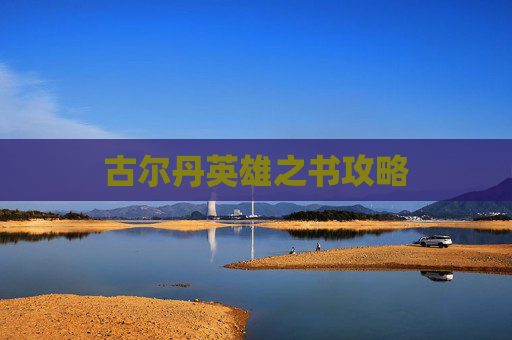 古尔丹英雄之书攻略