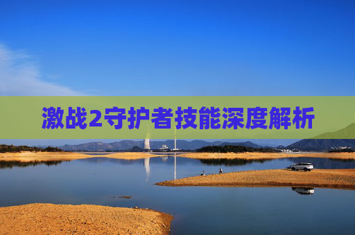 激战2守护者技能深度解析 激战2守护者技能深度解析
