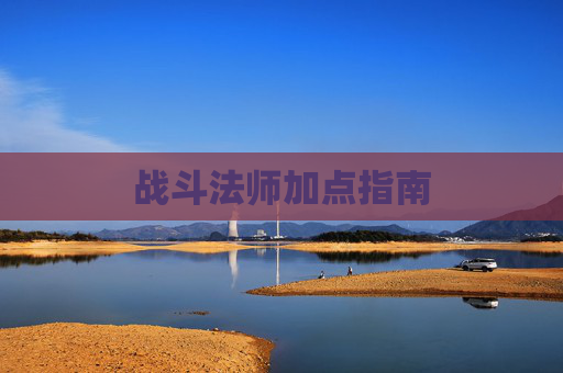 战斗法师加点指南