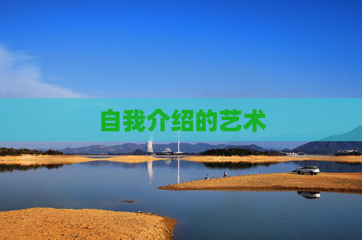 自我介绍的艺术 自我介绍的艺术