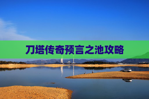 刀塔传奇预言之池攻略 刀塔传奇预言之池攻略