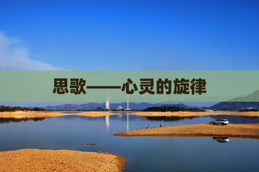 思歌——心灵的旋律