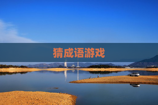 猜成语游戏 猜成语游戏