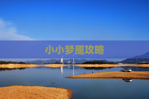 小小梦魇攻略 小小梦魇攻略