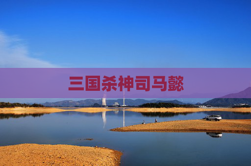 三国杀神司马懿 三国杀神司马懿