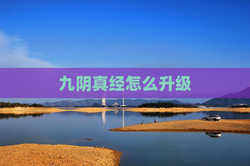 九阴真经怎么升级 九阴真经怎么升级