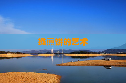 摊煎饼的艺术 摊煎饼的艺术