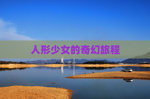 人形少女的奇幻旅程 人形少女的奇幻旅程