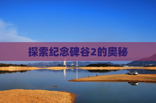 探索纪念碑谷2的奥秘 探索纪念碑谷2的奥秘