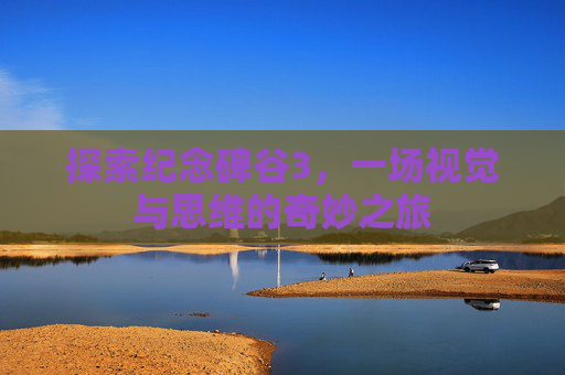 探索纪念碑谷3,一场视觉与思维的奇妙之旅 探索纪念碑谷3,一场视觉与思维的奇妙之旅