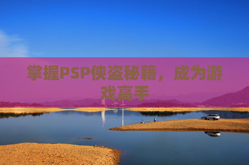 掌握PSP侠盗秘籍，成为游戏高手