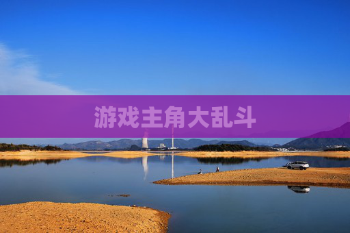 游戏主角大乱斗 游戏主角大乱斗
