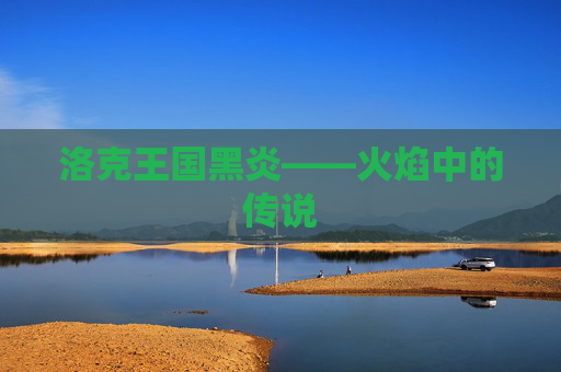 洛克王国黑炎——火焰中的传说 洛克王国黑炎——火焰中的传说