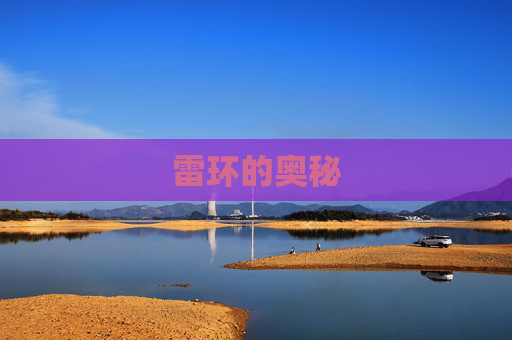 雷环的奥秘 雷环的奥秘