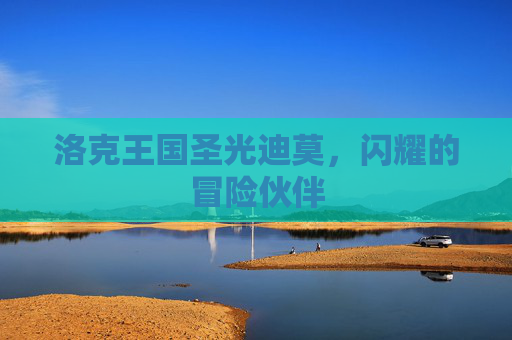 洛克王国圣光迪莫,闪耀的冒险伙伴 洛克王国圣光迪莫,闪耀的冒险伙伴