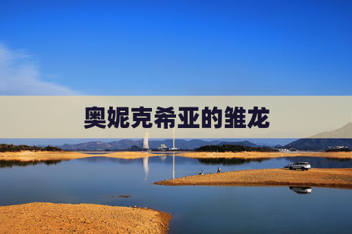 奥妮克希亚的雏龙 奥妮克希亚的雏龙