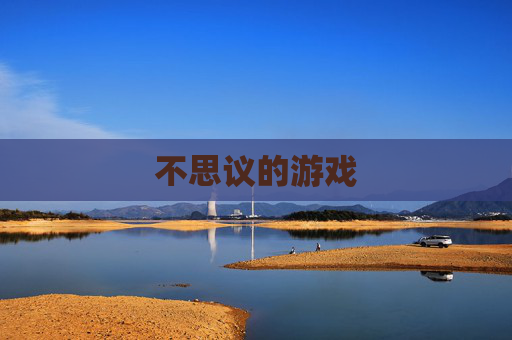 不思议的游戏 不思议的游戏