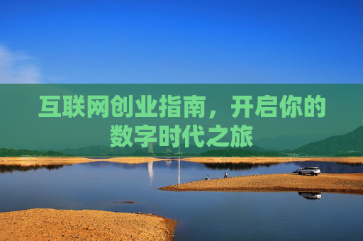 互联网创业指南,开启你的数字时代之旅 互联网创业指南,开启你的数字时代之旅