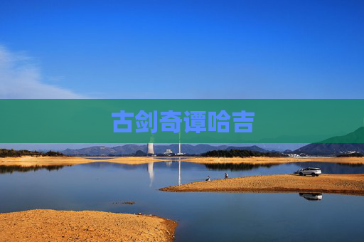 古剑奇谭哈吉
