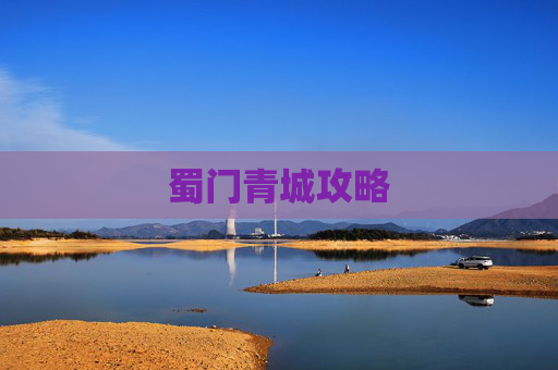 蜀门青城攻略