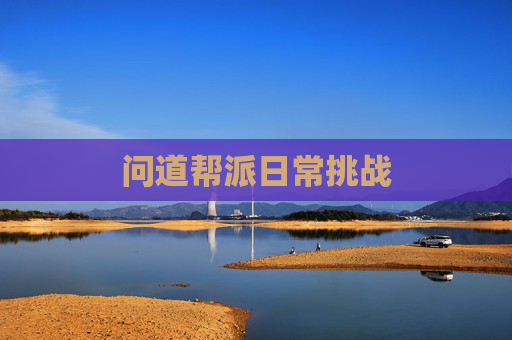 问道帮派日常挑战 问道帮派日常挑战