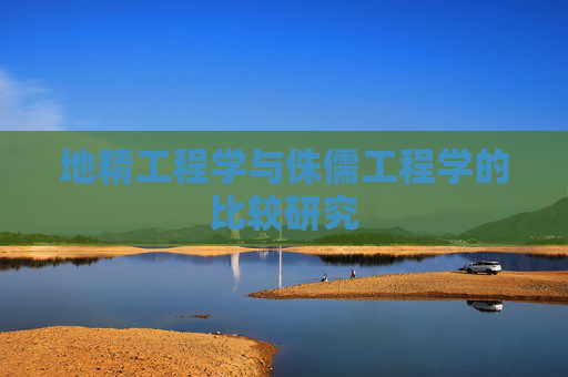 地精工程学与侏儒工程学的比较研究 地精工程学与侏儒工程学的比较研究