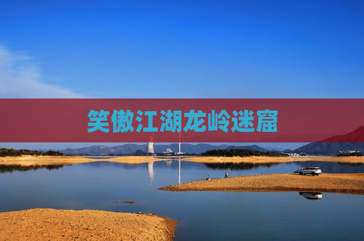 笑傲江湖龙岭迷窟 笑傲江湖龙岭迷窟