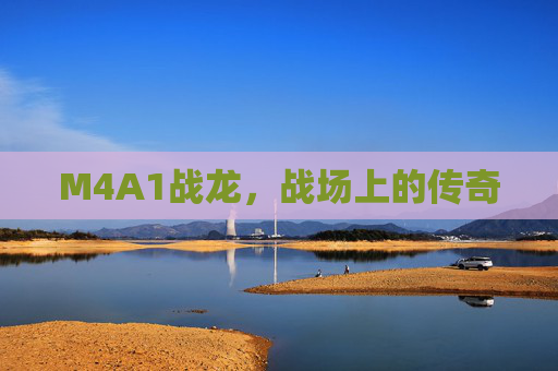 M4A1战龙，战场上的传奇