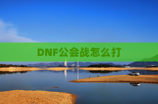 DNF公会战怎么打 DNF公会战怎么打