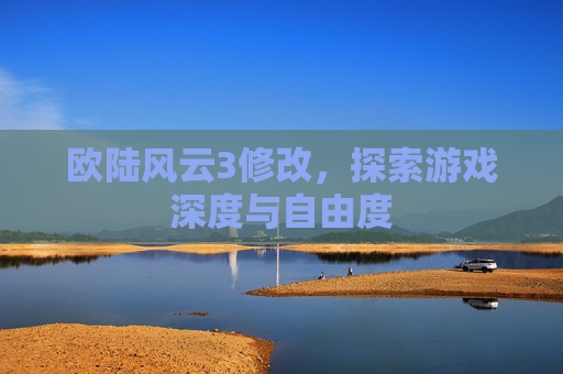 欧陆风云3修改,探索游戏深度与自由度 欧陆风云3修改,探索游戏深度与自由度