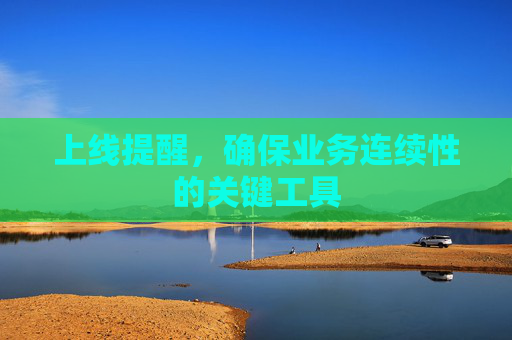 上线提醒,确保业务连续性的关键工具 上线提醒,确保业务连续性的关键工具
