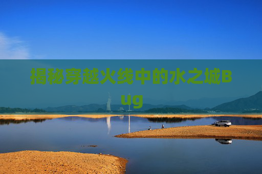 揭秘穿越火线中的水之城Bug 揭秘穿越火线中的水之城Bug