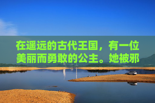 在遥远的古代王国，有一位美丽而勇敢的公主。她被邪恶的巫师诅咒，变成了一只丑陋的鸟，失去了自由和尊严。国王为了拯救公主，决定寻找一位能够解救她的勇士