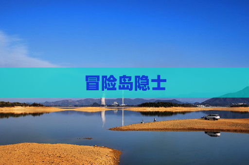 冒险岛隐士