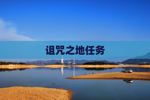 诅咒之地任务 诅咒之地任务
