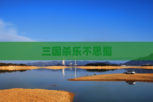 三国杀乐不思蜀 三国杀乐不思蜀