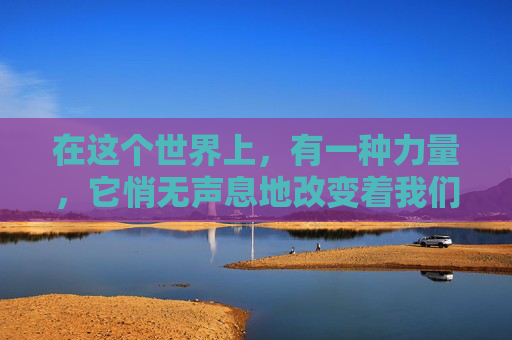 在这个世界上，有一种力量，它悄无声息地改变着我们的世界，它就是绿色的梦想。绿色梦想不仅仅是一种视觉上的享受，更是一种生活态度，一种对未来的憧憬和追求