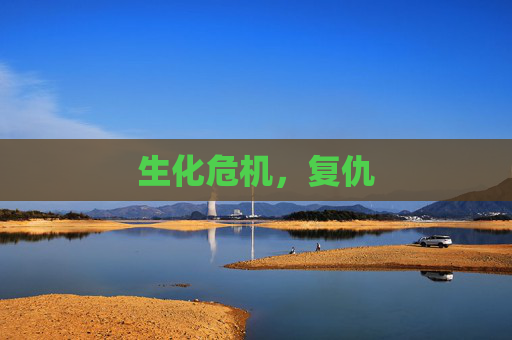 生化危机,复仇 生化危机,复仇