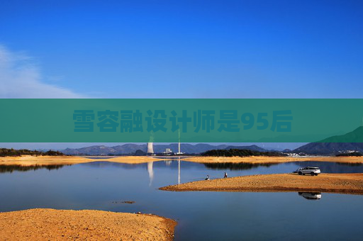 雪容融设计师是95后 雪容融设计师是95后