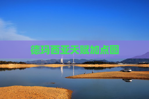 德玛西亚天赋加点图 德玛西亚天赋加点图