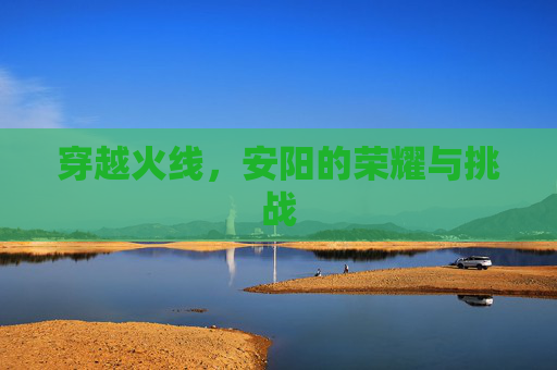 穿越火线,安阳的荣耀与挑战 穿越火线,安阳的荣耀与挑战