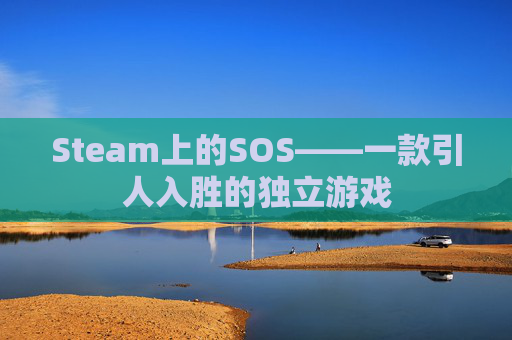 Steam上的SOS——一款引人入胜的独立游戏 Steam上的SOS——一款引人入胜的独立游戏