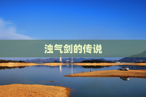 浊气剑的传说