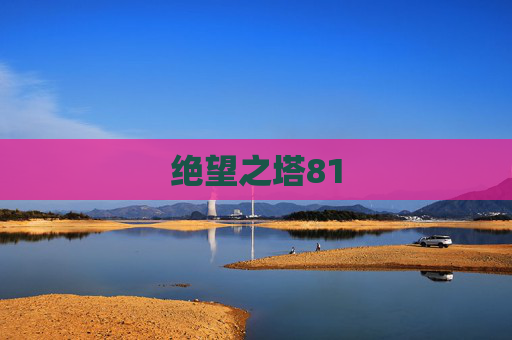 绝望之塔81