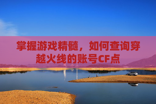 掌握游戏精髓,如何查询穿越火线的账号CF点 掌握游戏精髓,如何查询穿越火线的账号CF点