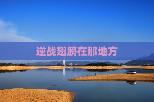 逆战翅膀在那地方 逆战翅膀在那地方