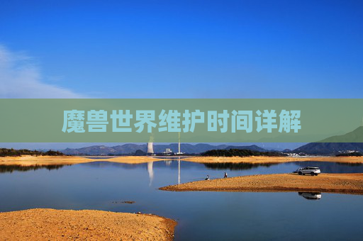 魔兽世界维护时间详解 魔兽世界维护时间详解